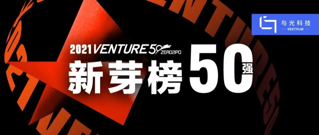 亚游ag9com|能源科技有限公司登榜2021 VENTURE50新芽榜