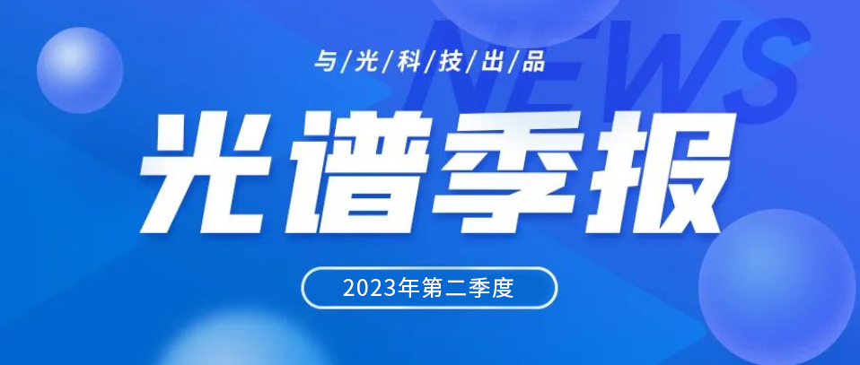 亚游ag9com|能源科技有限公司 2023年Q2光谱季报